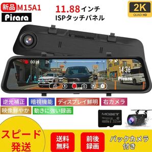 M15A1ミラー型ドライブレコーダー11.88インチ2KWDR機能付き右カメラ