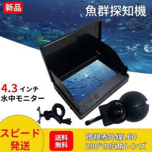 4.3インチ水中魚群探知機 カメラ 水中モニター 水中 カメラ カラーモニター