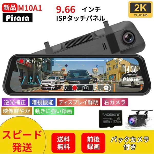 M10A1ミラードライブレコーダー9.66インチ2K32SDカードWDR右カメラ