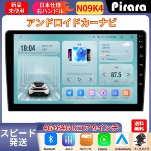PC-N09K4 Android13.0カーナビ9インチ4GB+64GB 8コア