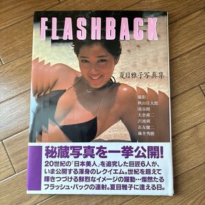 夏目 雅子 写真集 FLASH BACK
