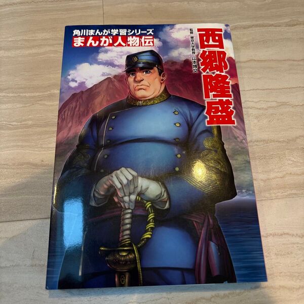 西郷隆盛 (角川まんが学習シリーズ M6 まんが人物伝) 山本博文/監修 すずき孔/まんが作画