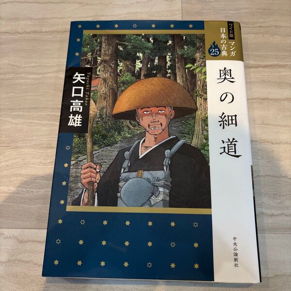 マンガ日本の古典 25 ワイド版 (ワイド版 マンガ日本の古典 25) 矢口 高雄 著