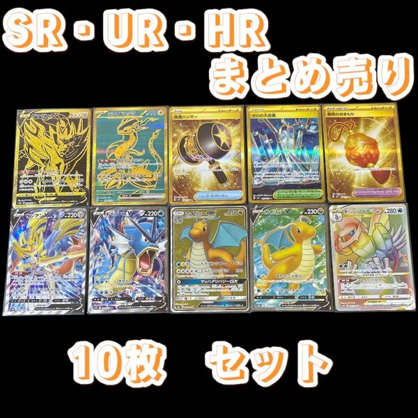 ポケモンカード SR UR HR まとめ売り 10枚 セット 引退品