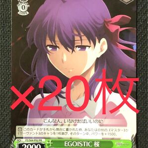 EGOISTIC 桜 20枚 ヴァイスシュヴァルツ
