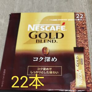 ネスカフェ ゴールドブレンド コク深めスティックコーヒー22本