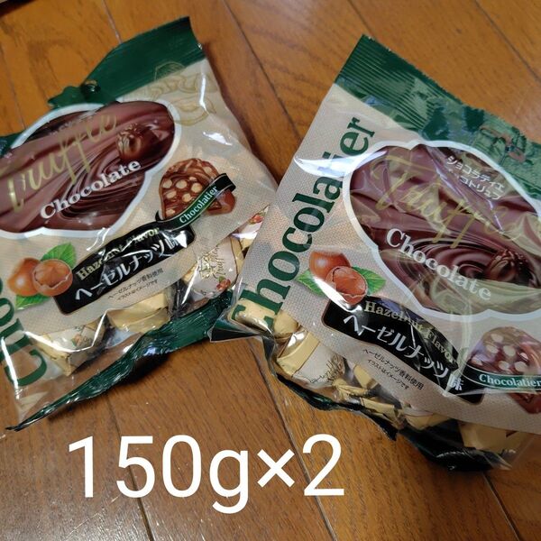 トリュフチョコレートヘーゼルナッツ味2袋 150g