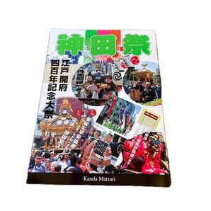 神田祭ガイドブック 平成15年度 江戸開府四百年記念大祭