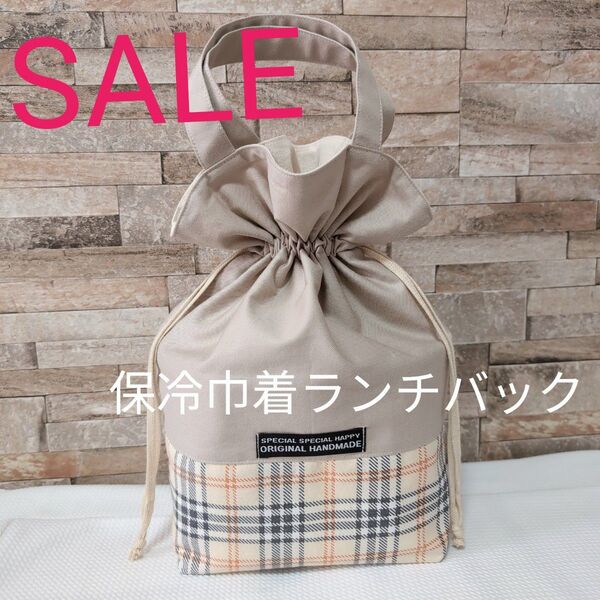 ハンドメイド ランチバック 保冷ランチバック 巾着袋 巾着バック お弁当バック お弁当袋 チェック ベージュ