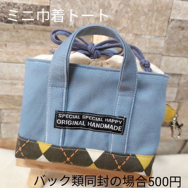 ハンドメイド ミニトート ポーチ 巾着ミニトート トートバッグ 巾着トートバッグ 小物入れ
