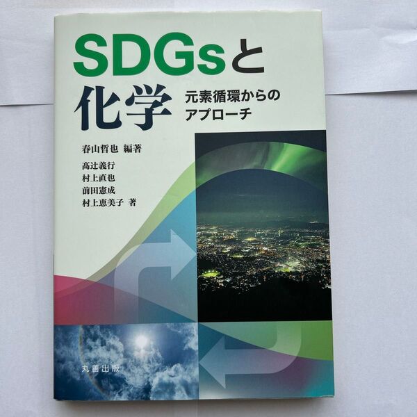 SDGsと化学 元素循環からのアプローチ 春山哲也/編著 高辻義行/〔ほか〕著