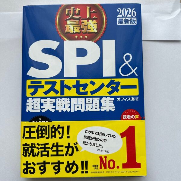史上最強SPI&テストセンター超実戦問題集 2026最新版 オフィス海/著