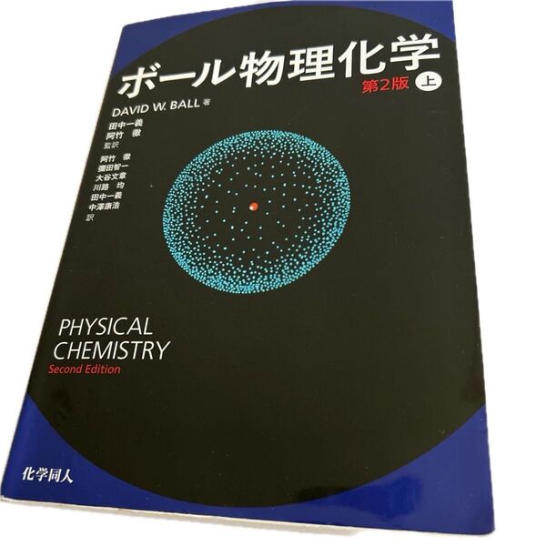 ボール物理化学 上 (第2版) DAVID W.BALL/著 田中一義/監訳 阿竹徹/監訳 田中一義/訳者代表