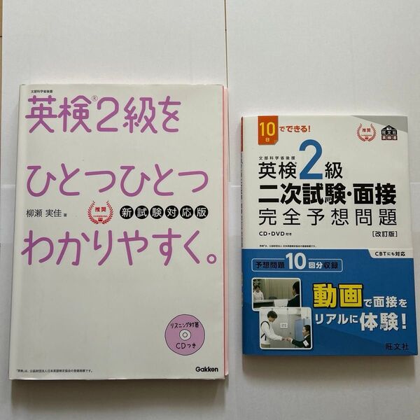 英検2級をひとつひとつわかりやすく(新試験対応)10日でできる 英検2級 二次試験面接 完全予想問題 改訂版 (旺文社英検書)2冊