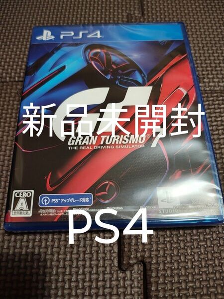 グランツーリスモ7 新品未開封 PS4