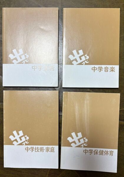 出るナビ 中学 美術家庭科音楽技術家庭科 4冊セット