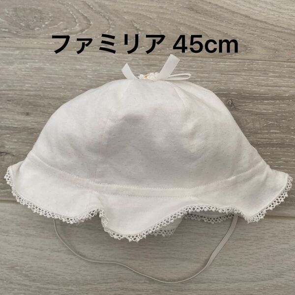 ファミリア ベビー帽子 白 あご紐付き 45cm 女の子 花 レース