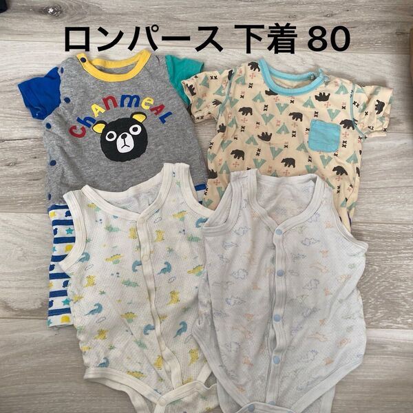 ロンパース 下着 80 4着セット 男の子 半袖 インナー まとめて
