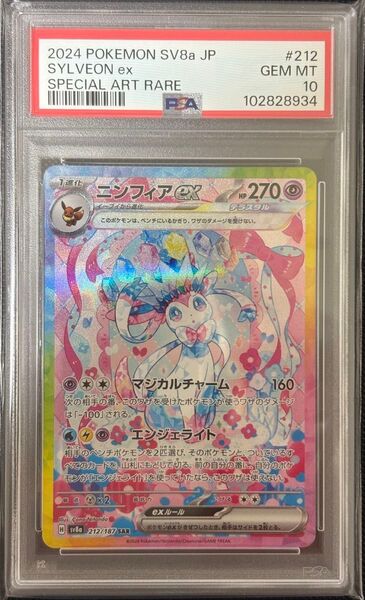 ポケモンカード ニンフィアex SAR PSA10