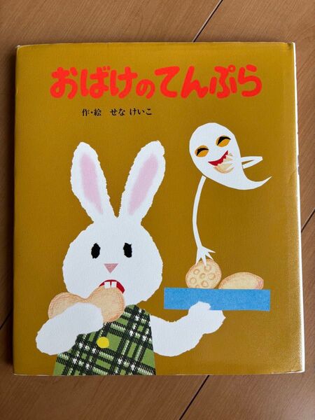 おばけのてんぷら せなけいこ/作・絵