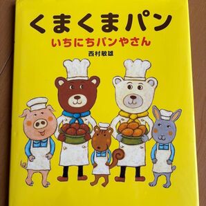 くまくまパンいちにちパンやさん 西村敏雄/作