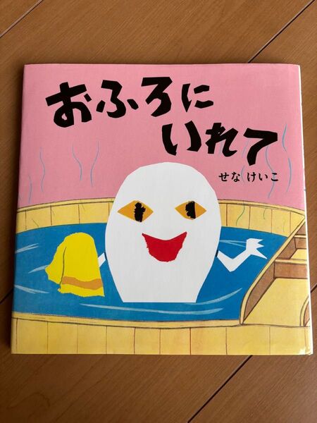 おふろにいれて (せなけいこのえ・ほ・ん 8) せなけいこ/作・絵