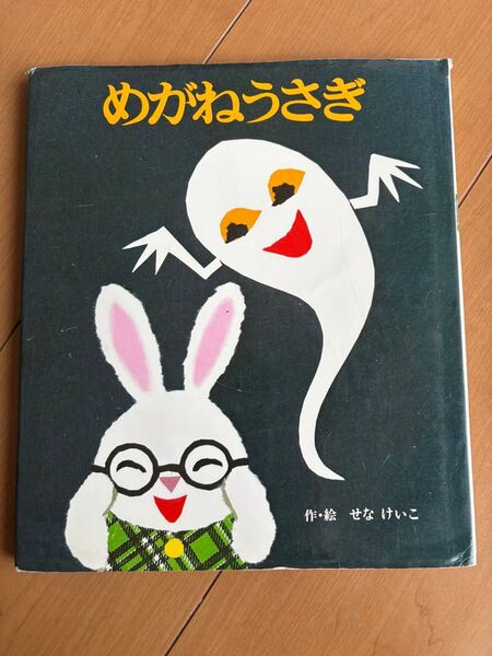 めがねうさぎ (絵本のひろば 9) せなけいこ/作・絵