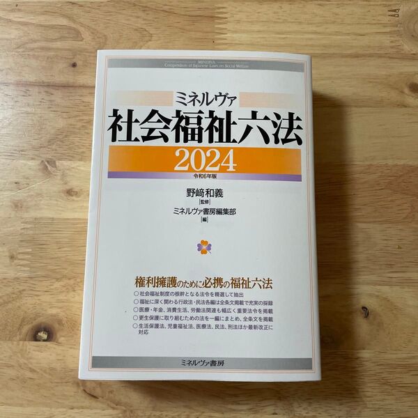 ミネルヴァ社会福祉六法 2024 野崎和義/監修 ミネルヴァ書房編集部/編