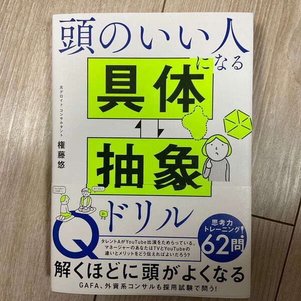 頭のいい人になる具体⇔抽象ドリル 権藤悠/著