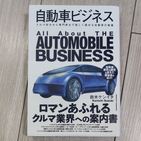 自動車ビジネス クルマ好きから専門家まで楽しく読める自動車の教養 鈴木ケンイチ/著