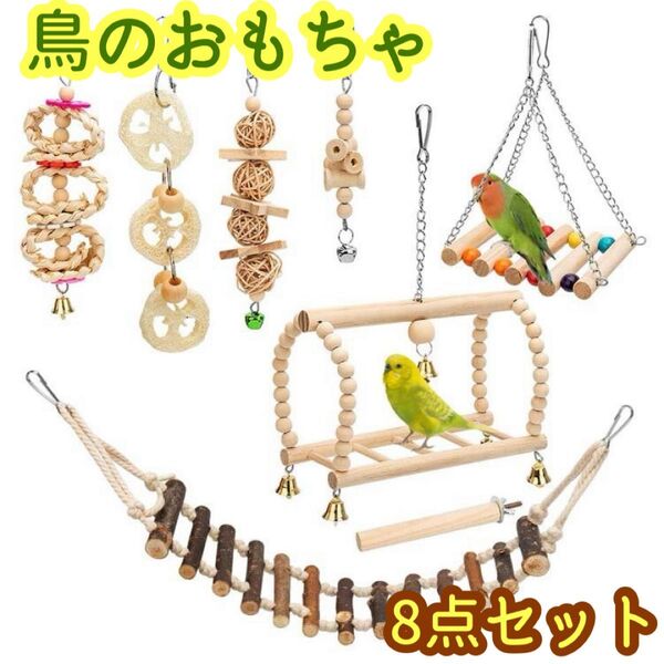 鳥 おもちゃ 木製 ブランコ インコ とまり木 ストレス解消 運動不足