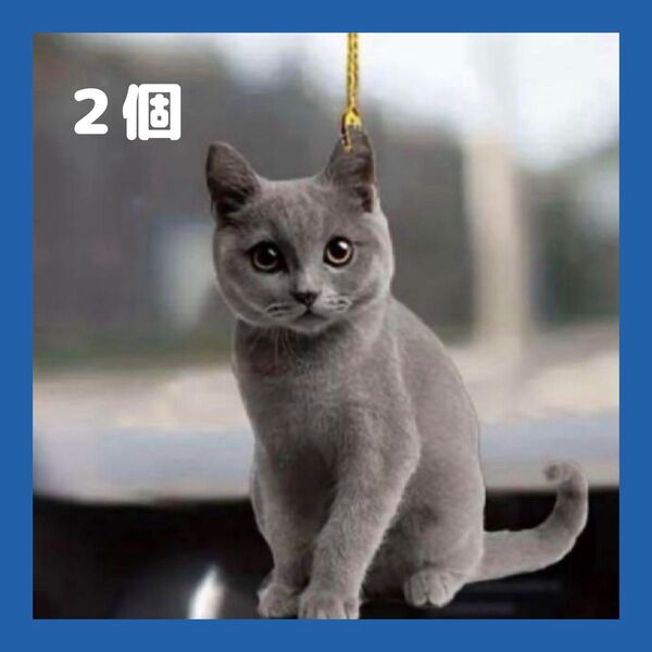 2個セット ロシアンブルー 猫 ネコ オーナメント キーホルダー