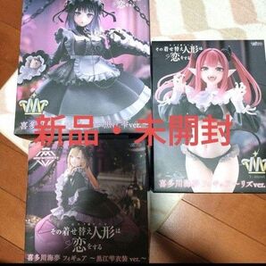 【新品・未開封】その着せ替え人形は恋をする プライズフィギュア 3種セット
