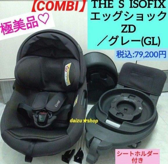 極美品☆コンビ・ホワイトレーベル THE S ISOFIX エッグショック/ZD