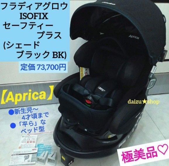 極美品☆【Aprica】フラディア グロウ ISOFIX セーフティープラス