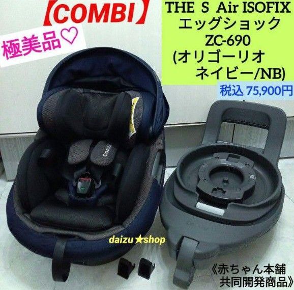 極美品☆ THE S Air ISOFIX エッグショック ロッタ ZC-690