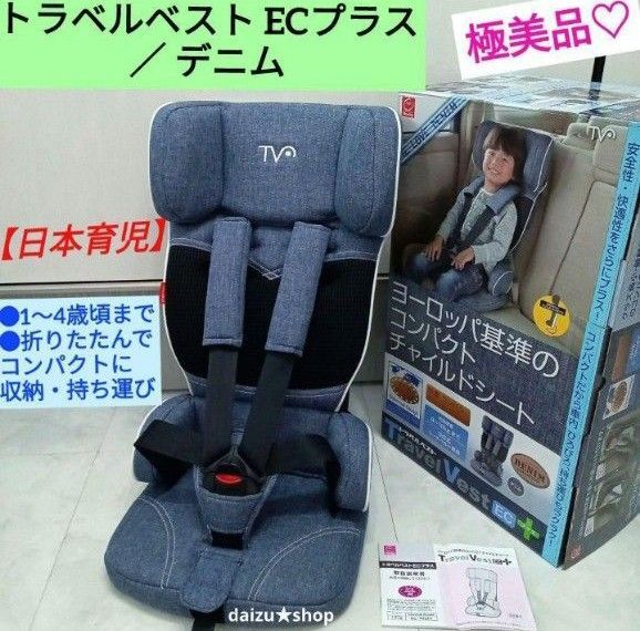 極美品☆【日本育児】チャイルドシート トラベルベスト ECプラス デニム