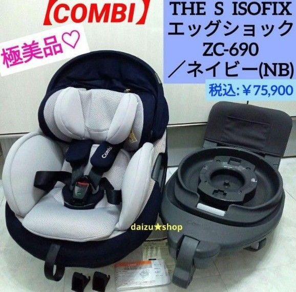 極美品☆【コンビ】 ホワイトレーベル THE S エッグショック(ZC-690)
