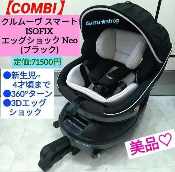美品☆クルムーヴスマート ISOFIX エッグショック Neo/ブラック