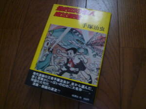 手塚治虫 【 地底国の怪人／魔法屋敷 】 桃源社