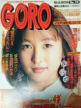 ★【雑誌】GORO/ゴロー 1990年12月13日号 土家里織 吉竹エリ 小栗香織 山崎由香子 山中すみか 他_画像2