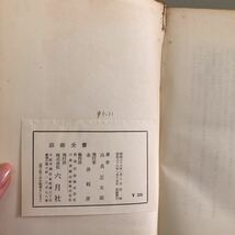 ●初版!!稀少●話術全書 山名正太郎 昭和36年 六月社/言葉/話し方/言語/スピーチ/冗談/笑い/話法/動作/セールスマン/技術/占い ★41 2005_画像6