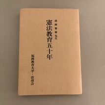 ●入手困難!!稀少●清岡雅雄 先生御在職50年記念 憲法教育五十年 昭和60 福岡教育大学 法清会/青少年教育/日本国憲法/基本的人権★119 2005_画像1