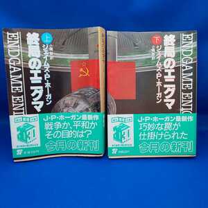 ジェイムズ・P・ホーガン 終局のエニグマ上下 創元推理文庫 2冊セット 初版 帯付き