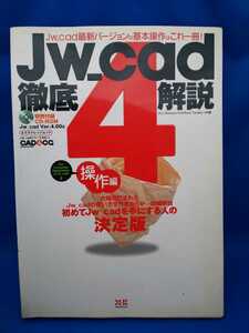 JW_CAD4 徹底解説 操作編 CD-ROM付き
