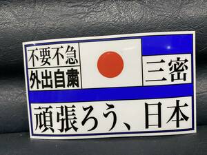 ①頑張ろう日本　ステッカー/ コロナ 三密 次回予告 タイトル ロゴ USDM JDM HDM アニメ 痛車 新劇場版 新型ウィルス JAPAN