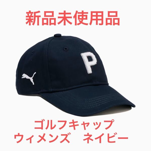 プーマ PUMA ウィメンズ ゴルフ W サガラ Pロゴ キャップ
