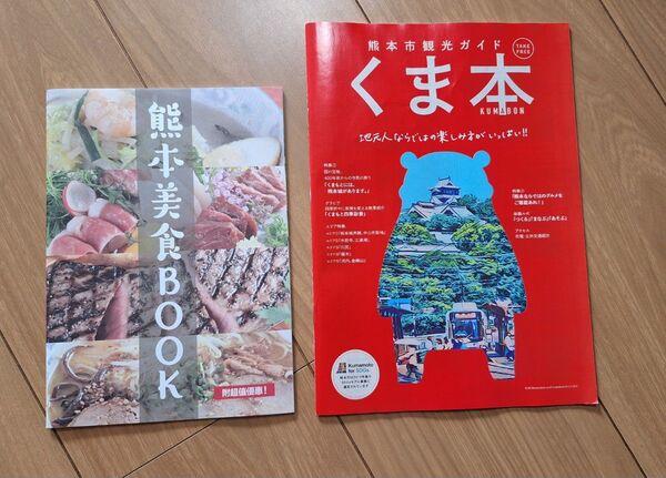 観光ガイド くま本 と 熊本美食BOOK(中国語版)