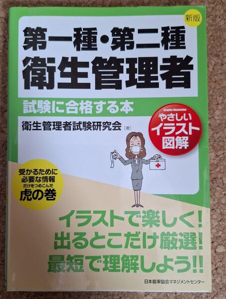 第一種・第二種 衛生管理者
