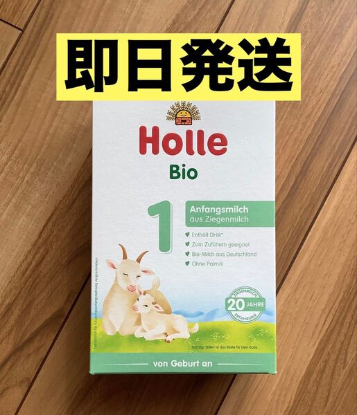 【即日発送】 Holle(ホレ) Bio オーガニック ステップ1 山羊/やぎ/ヤギの粉ミルク (赤ちゃん用) 1箱